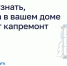 Как узнать, когда в вашем доме будет капремонт. - Администрация