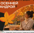 Как справиться с осенней хандрой? - Управление социальной политики