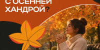 Как справиться с осенней хандрой? - Управление социальной политики