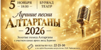 В Улан-Удэ прозвучат лучшие песни Алтарганы - Министерство культуры