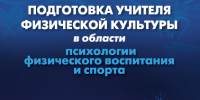 Опубликован практикум "Подготовка учителя физической культуры в области психологии физического воспитания и спорта" - АлтГПУ