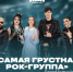 Команда КВН АГПУ «Самая грустная рок-группа» вышла в финал Премьер-лиги - GorodArmavir.Ru