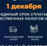 О сроках уплаты имущественных налогов - Администрация города