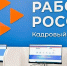 Более 12 тысяч вакансий: «Работа в России» становится всё более востребованной среди жителей Бурятии - ГТРК Бурятия