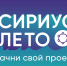 Сириус.Лето: начни свой проект! Региональный центр «Спутник» приглашает наставников для талантливых учащихся Красноярского края - СибГУ им. М.Ф. Решетнева