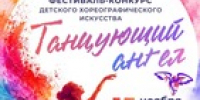 Продолжается приём заявок на IV областной фестиваль-конкурс детского хореографического искусства «Танцующий ангел» - Минкультуры Сахалинской области