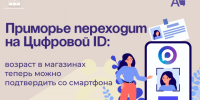 Приморье переходит на Цифровой ID: подтвердить возраст в магазинах теперь можно со смартфона. - Администрация Артёмовского городского округа
