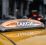 В России началась распродажа автомобилей такси - StolicaOnego.Ru