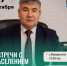 Глава Администрации Баймакского района Азамат Идрисов проведёт встречи с населением - Баймакский район