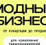 «Модный бизнес: от концепции до продаж». - Бийский район