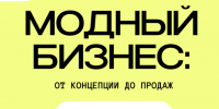 «Модный бизнес: от концепции до продаж». - Бийский район