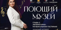 Когда за окном холода — самое время согреться искусством! «Поющий музей» возвращается — в новом, вдохновляющем формате! - Туристско-информационный центр