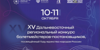 Конкурс балетмейстеров-постановщиков (6+) пройдет 10 и 11 октября - Газета Хабаровские вести