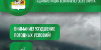 Внимание, в Великоустюгском округе существенное ухудшение погодных условий. - Великоустюгский муниципальный округ