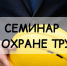 Шадринцев приглашают на семинар по охране труда. - Администрация г. Шадринска