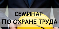 Шадринцев приглашают на семинар по охране труда. - Администрация г. Шадринска