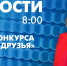 Новости Петербурга к 8:00 - tvspb.ru - ТК Санкт-Петербург