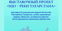 Краеведческий музей Комсомольска приглашает на выставку, посвящённую рекам Татарстана - Администрация г.Комсомольска-на-Амуре