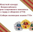 Муниципальный конкурс «Собери коллекцию знаков ГТО». - Куртамышский муниципальный округ