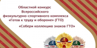 Муниципальный конкурс «Собери коллекцию знаков ГТО». - Куртамышский муниципальный округ