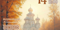 Покров Пресвятой Богородицы: история, традиции и духовный смысл праздника в формате живого диалога (6+) - Информационно-библиотечная система