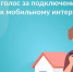 Интернет — в каждый дом: продолжаем голосование!  - Актанышский район