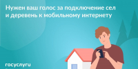 Интернет — в каждый дом: продолжаем голосование!  - Актанышский район