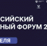 Регистрация на Российский венчурный форум - 2027 продолжается - Комитет РТ по тарифам