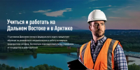 «Учиться и работать на Дальнем Востоке и в Арктике» - КнАГУ