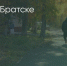 Поделитья во ВКонтакте - Братская Студия Телевидения