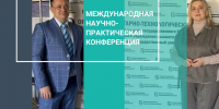 ОГТИ на передовой научной мысли: итоги международной конференции - ОГТИ
