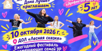 Приглашаем на ежегодный фестиваль замещающих семей Удмуртской Республики! - Управление соцзащиты населения