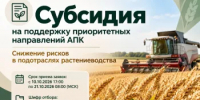 Объявление о проведении отбора на поддержание приоритетных направлений агропромышленного комплекса (снижение рисков в подотраслях растениеводства) в 2026 году - Министерство сельского хозяйства