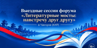Выездные сессии форума &quotЛитературные мосты: навстречу друг другу&quot ИА PrimaMedia - ИА Eaomedia.Ru