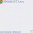 Подведены итоги регионального конкурса, по результатам которого  ТОСу «хутор Вознесенский» присвоено звание «Лучшее территориальное общественное самоуправление в Ростовской области» 2 степени. - Морозовский район