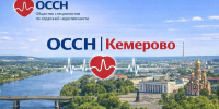В Кузбассе пройдет Конгресс Общества специалистов по сердечной недостаточности - Министерство здравоохранения