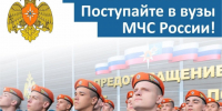ОБУЧЕНИЕ В ВЫСШИХ УЧЕБНЫХ ЗАВЕДЕНИЯХ МЧС РОССИИ. - Администрация Кулундинского района