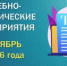 План мероприятий на октябрь 2026 года - Департамент госзакупок