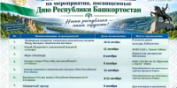Уважаемые жители и гости Миякинского района! Приглашаем вас принять участие в различных мероприятиях, посвященные Дню Республики Башкортостан, которые пройдут с 9 по 11 октября. - Миякинский район