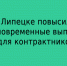 В Липецке увеличены единовременные выплаты контрактникам - Народное слово