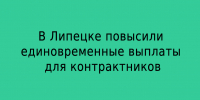 В Липецке увеличены единовременные выплаты контрактникам - Народное слово
