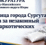 Сургутянку за сбыт наркотиков отправили на 11 лет в тюрьму - Комсомольская Правда