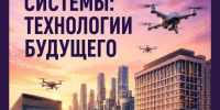Беспилотные системы: технологии будущего - ТАУ