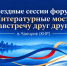 Выездные сессии форума &quotЛитературные мосты: навстречу друг другу&quot ИА PrimaMedia - ChitaMedia