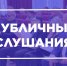 Уважаемые артёмовцы! - Дума городского округа