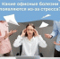 Какие офисные болезни появляются из-за стресса? - Управление социальной политики №10