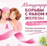 Октябрь — месяц борьбы с раком молочной железы - Министерство здравоохранения