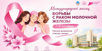 Октябрь — месяц борьбы с раком молочной железы - Министерство здравоохранения