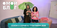 О МОЙ БЛОГ I 4 СЕЗОН 8 СЕРИЯ I 7 ОКТЯБРЯ - Телекомпания ТВ-21
