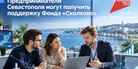 Предприниматели Севастополя могут получить поддержку Фонда «Сколково» - Управление проектной деятельности